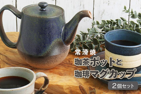 【常滑焼】珈茶ポットと珈琲マグカップ2個セット 常滑焼 食器 陶器 ポット 急須 マグカップ カップ コップ コーヒー おしゃれ 日本製 キッチン キッチン用品 ティーポット 急須ポット プレゼント 贈り物 ギフト 日本六古窯 愛知県 常滑市