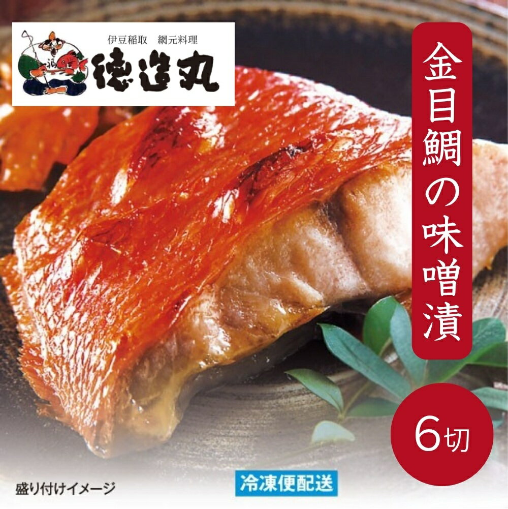 【ふるさと納税】（冷凍）徳造丸 金目鯛味噌漬 2切×3個セット 漬け魚 真空 1362 ／金目 鯛 味噌漬 海鮮 静岡県 東伊豆町