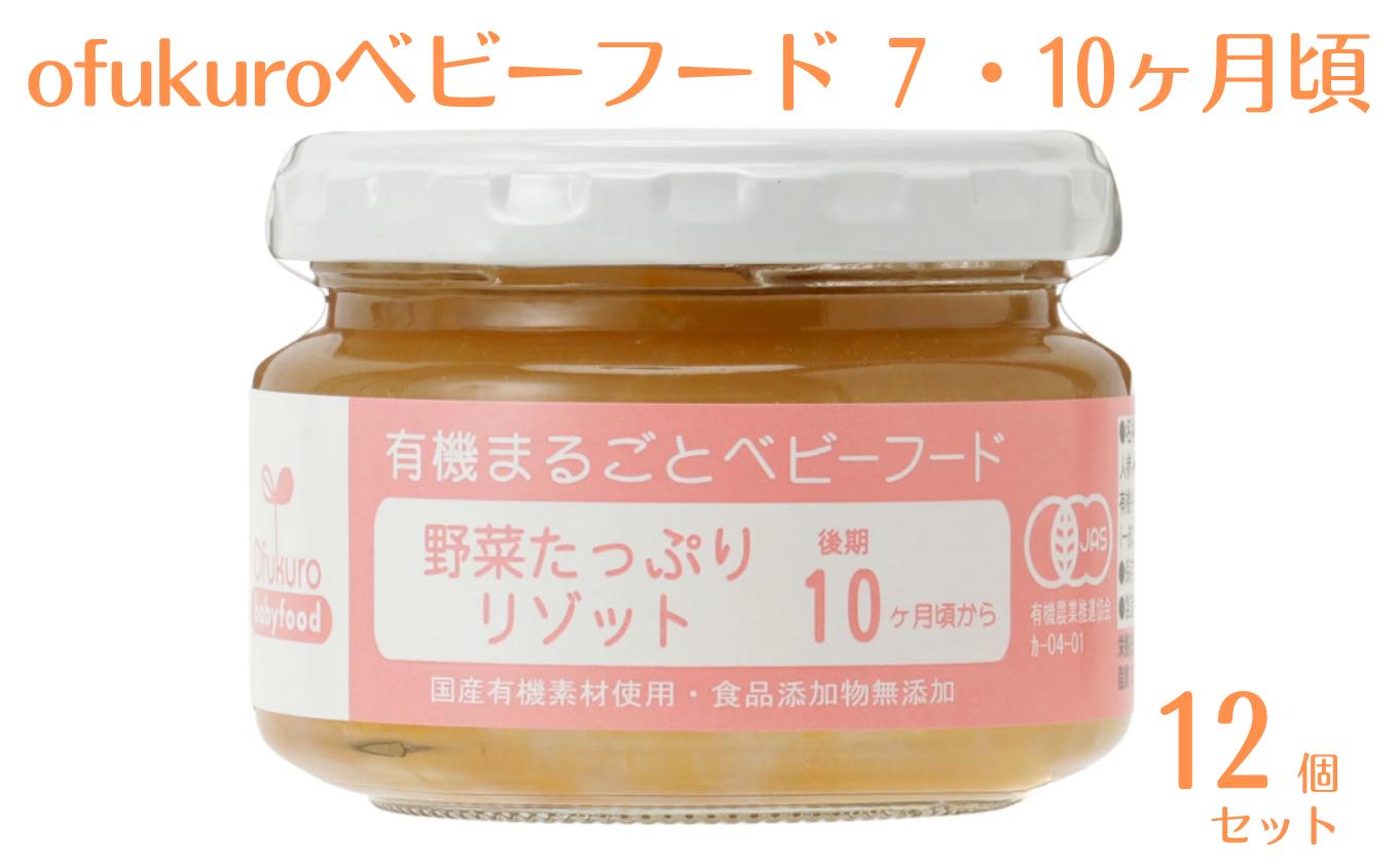 
ofukuroベビーフード 7・10ヶ月ごろ（12食入り）有機 オーガニック 安全 安心 国産 簡単 お手軽
