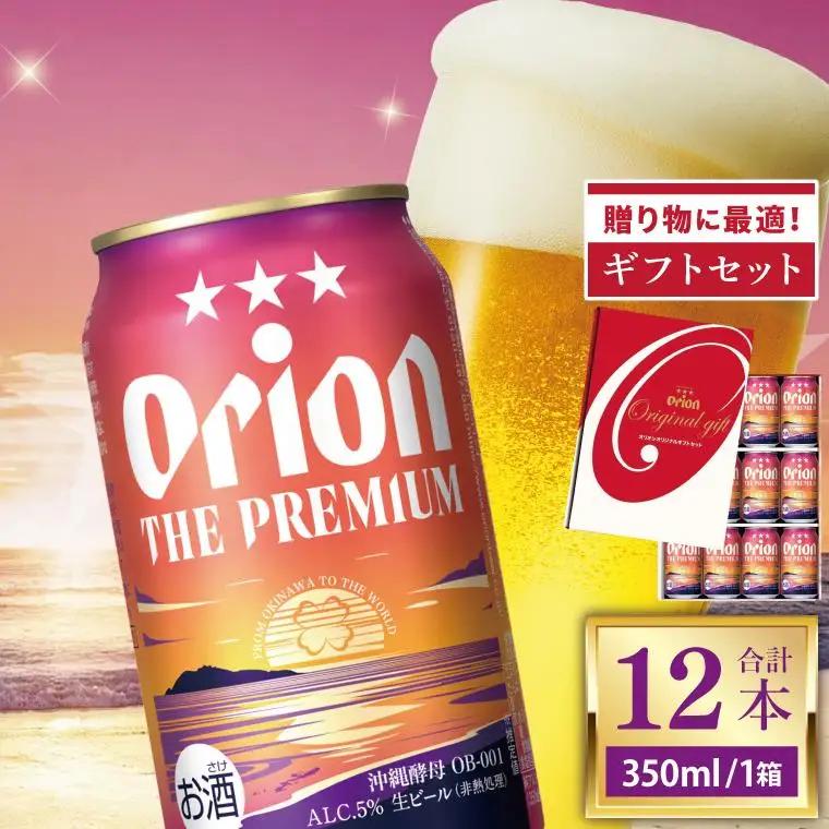 オリオンビール ザ・プレミアム 「 ギフト セット 」 350ml × 12缶