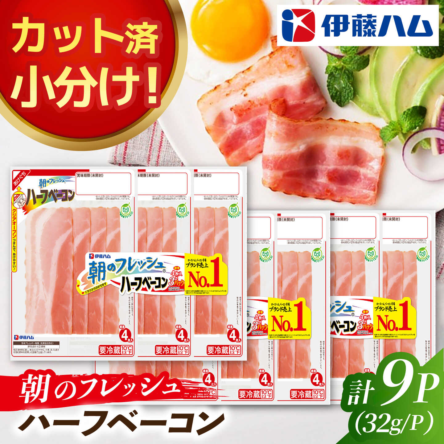 【ふるさと納税】朝のフレッシュハーフベーコン3連×3袋 / ベーコン 冷蔵 ベーコンセット スライス 小分け サンドイッチ 朝食 ハーフ お弁当 パック / 佐賀県 / 伊藤ハム販売株式会社[41ALAB007]