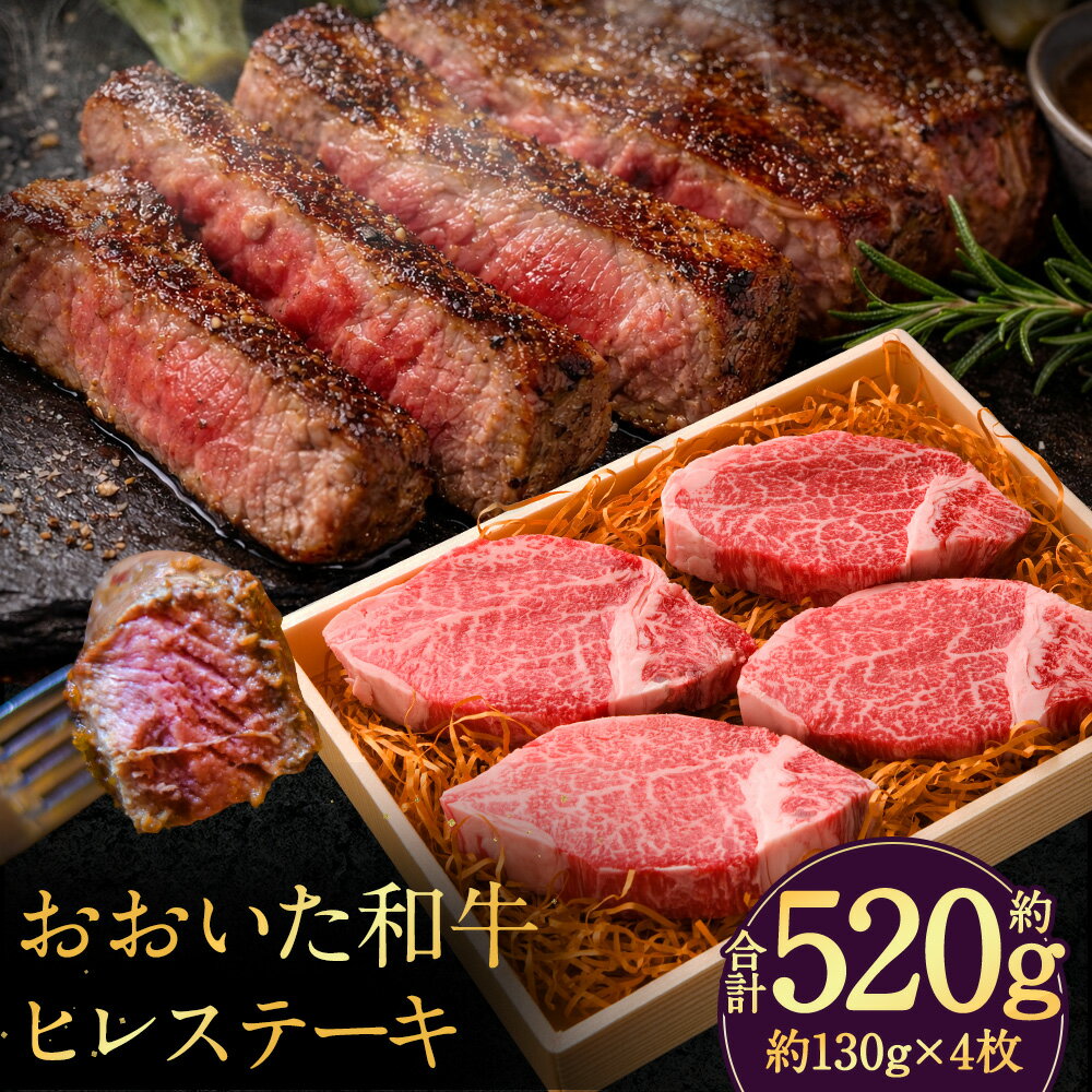 【ふるさと納税】おおいた和牛 ヒレステーキ 計約520g（約130g×4枚） 和牛 牛肉 お肉 ヒレ肉 赤身 霜降り ステーキ ギフト 贈り物 贈答 冷凍 大分県産 国産 九州 大分県 竹田市 送料無料