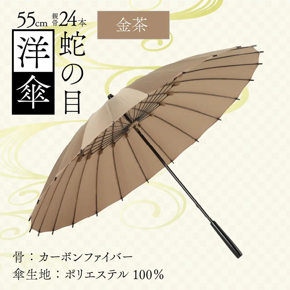 【金茶】蛇の目洋傘　雨傘(親骨55㎝) [K-035003_08]