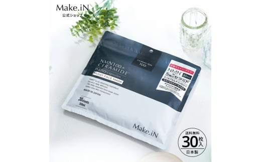Make.iN NMN 100 + CERAMIDE モイスト フェイスマスク 30枚入 セラミド 保湿 スキンケア パック 日本製