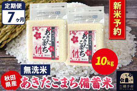 《令和7年産 新米受付》《定期便7ヶ月》あきたこまち 備蓄米 10kg【無洗米】秋田県産 こまちライン