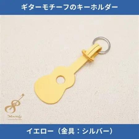 ギターモチーフのレザーキーホルダー【イエロー:シルバー】【1330227】