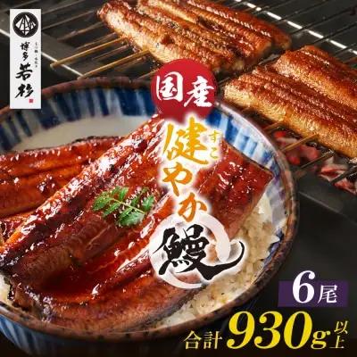 Z61-69 健やか鰻 国産うなぎ蒲焼（無頭）6尾（計930g以上） うなぎ