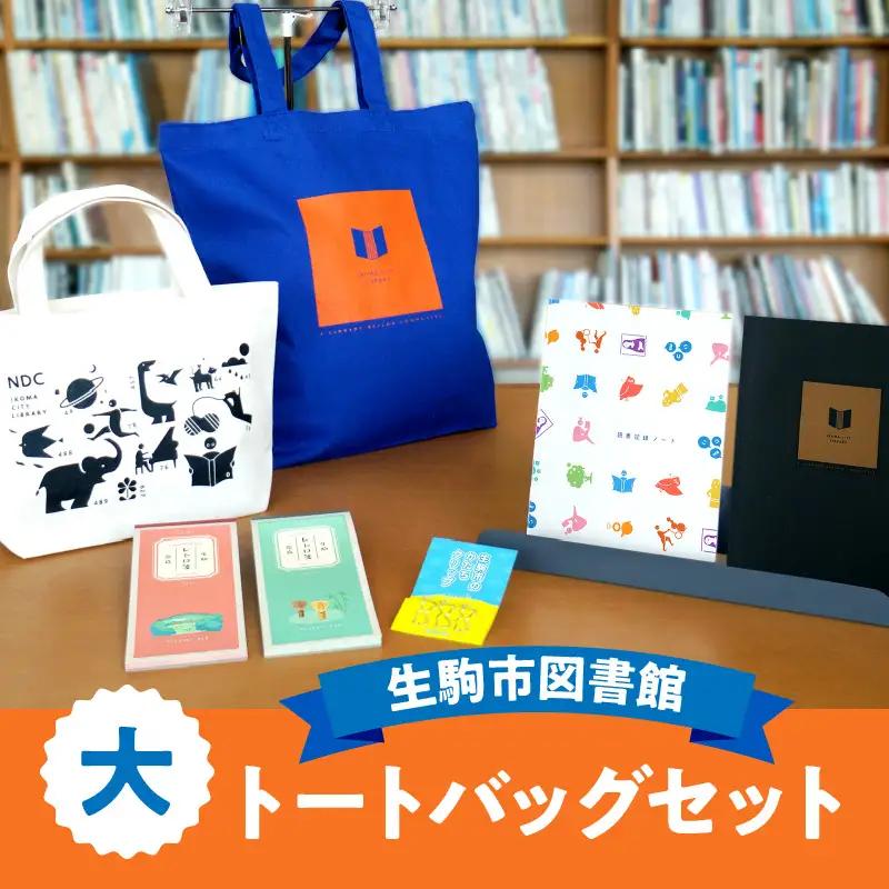 生駒市図書館 大トートバッグセット