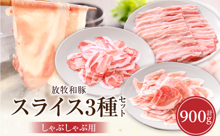 《放牧和豚》しゃぶしゃぶ用スライス3種セット 合計900g 豚 豚肉 肉 しゃぶしゃぶ ロース 薄切り 薄霧 スライス バラ肉 モモ肉 真空パック