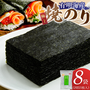 有明海産［極上］焼海苔2切25枚×8袋 _ 有明海産 焼海苔 2切 25枚 8袋 半切 国産 のり やわらかさ 濃い 旨み 栄養豊富 遠赤外線焼き 衛生管理 安心 加工品 おにぎり 巻きずし 海の幸 ギフト用 贈答用 お取り寄せ グルメ 福岡県 久留米市 送料無料  〔Cs417-05〕