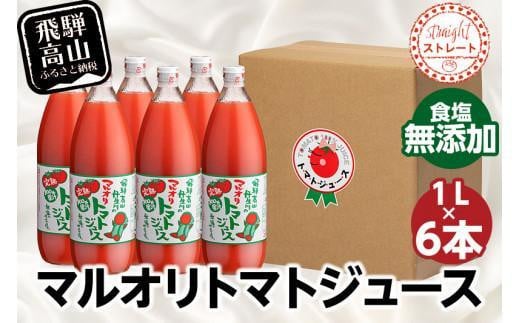 【通常配送】マルオリ トマトジュース 1L×6本入 食塩無添加 | トマト ジュース 無塩 無添加 完熟トマト ストレート 100% 果汁 野菜ジュース ドリンク 1リットル 野菜 飲み物 飛騨高山 発送時期が選べる マルオリ LS006VC13