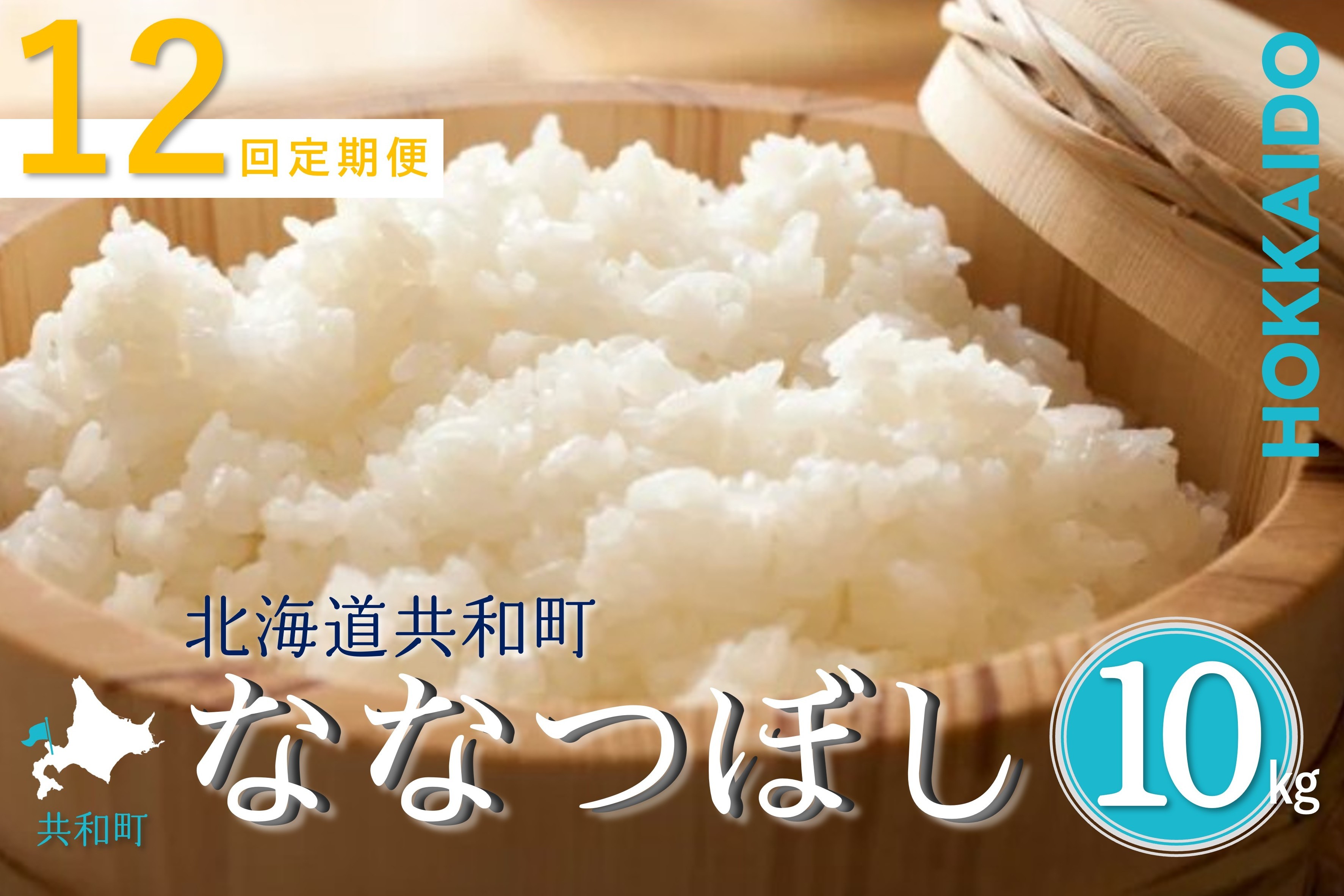 
                  【令和8年産新米予約】定期便 12ヵ月連続お届け ななつぼし 10kg 精米 北海道 共和町 共和町米生産友の会 ※沖縄・離島への配送不可【2026年11月以降順次発送予定】
                