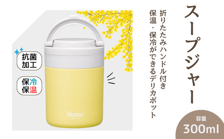 スープジャー デリカポット 300ml イエロー スープジャー デリカポット 保温 保冷 スープジャー デリカポット 保温スープジャー 保冷スープジャー 可愛いスープジャー かわいいスープジャー コンパクトスープジャー 大容量スープジャー メンズスープジャー レディーススープジャー 奈良県 奈良市 奈良 なら スープジャー デリカポット 8-034