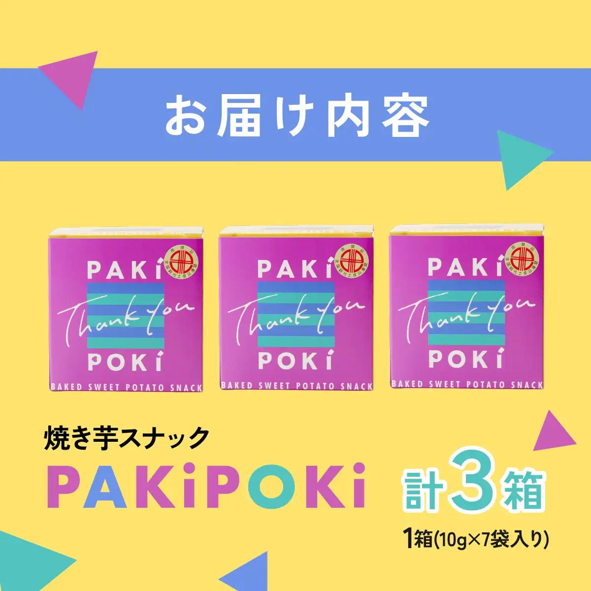 焼き芋スナック【PAKiPOKi】_菓子・スイーツ 洋菓子    菓子・スイーツ 焼き菓子  _【1394647】