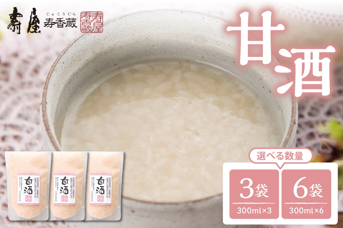 
                  ≪選べる内容量≫ 壽屋の甘酒300ml 【3袋・6袋】 有限会社壽屋提供　hi004-hi036-036r-o
                
