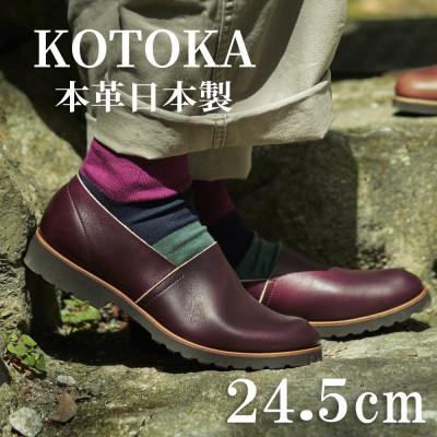 ふるさと納税 大和郡山市 牛革メンズシューズ KOTOKA ビブラムソール仕様の革靴 No.7770バーガンディー24.5cm | 