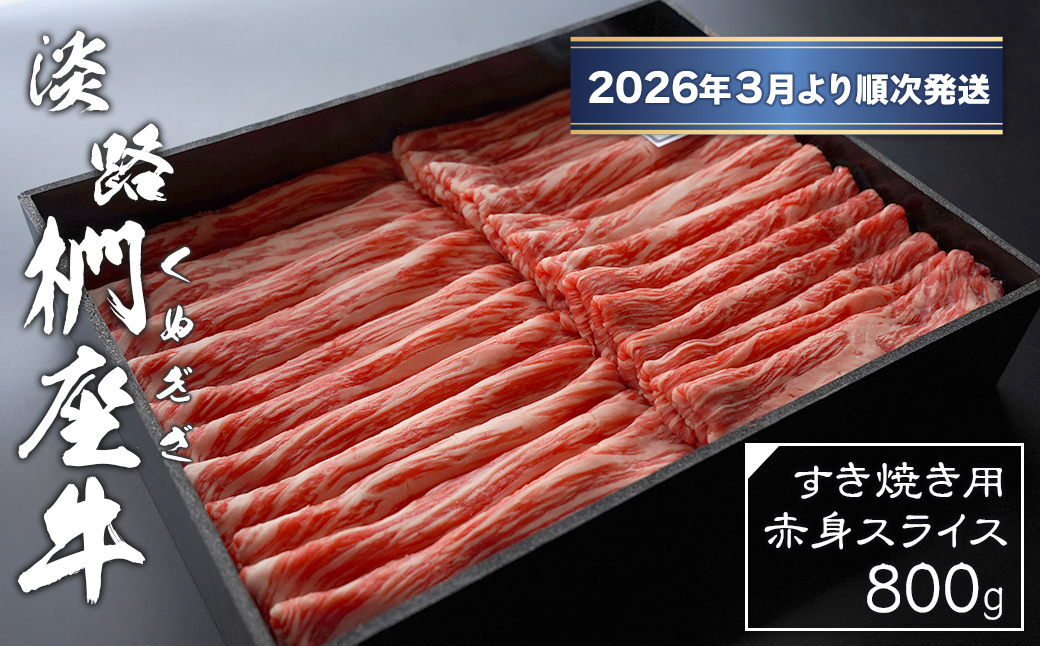 淡路椚座牛 すき焼き用赤身スライス800g【2026年3月より順次発送】　[黒毛和牛 冷蔵 すきやき 牛肉]