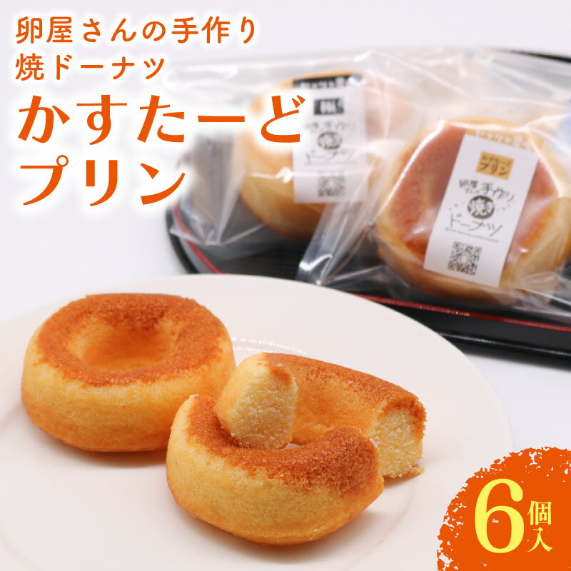 【ふるさと納税】 焼ドーナツ かすたーど プリン 6個入 カスタード ぷりん カスタードプリン かすたーどぷりん ドーナツ 焼き菓子 お菓子 おかし 家庭用 ギフト スイーツ 人気 おすすめ たまご 卵 高知県 南国市