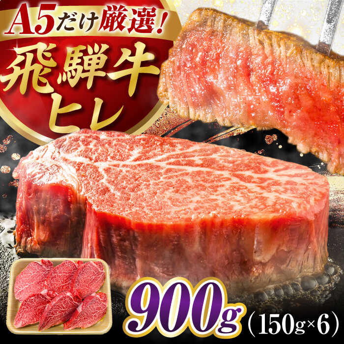 【ふるさと納税】【選べる発送月】特選飛騨牛 ヒレステーキ 900g(150g×6枚) / 牛肉 ステーキ 牛ステーキ 和牛 ヒレ ヒレ肉 ヒレステーキ 岐阜県 / 御嵩町 / 肉のキング[AVAG018]
