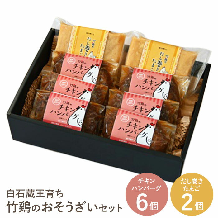 【ふるさと納税】 【配送地域限定】 冷凍 チキンハンバーグ 6個入り だし巻きたまご 時短 お惣菜 お弁当 レンジ ギフト 贈り物 プレゼント お中元 敬老の日 お歳暮 御歳暮 お取り寄せグルメ お祝い 誕生日 お肉 竹鶏たまご ふるさと納税 宮城県 白石市 【17152】