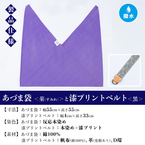 あづま袋【菫(すみれ)】と漆プリントベルト【黒】セット【00-085-20r】