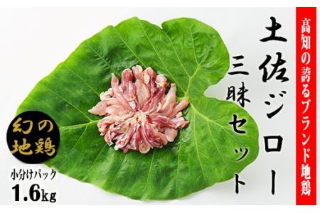 「土佐ジロー」地鶏 三昧 1.6kg 地鶏 成熟 歯ごたえ やみつき 冷凍