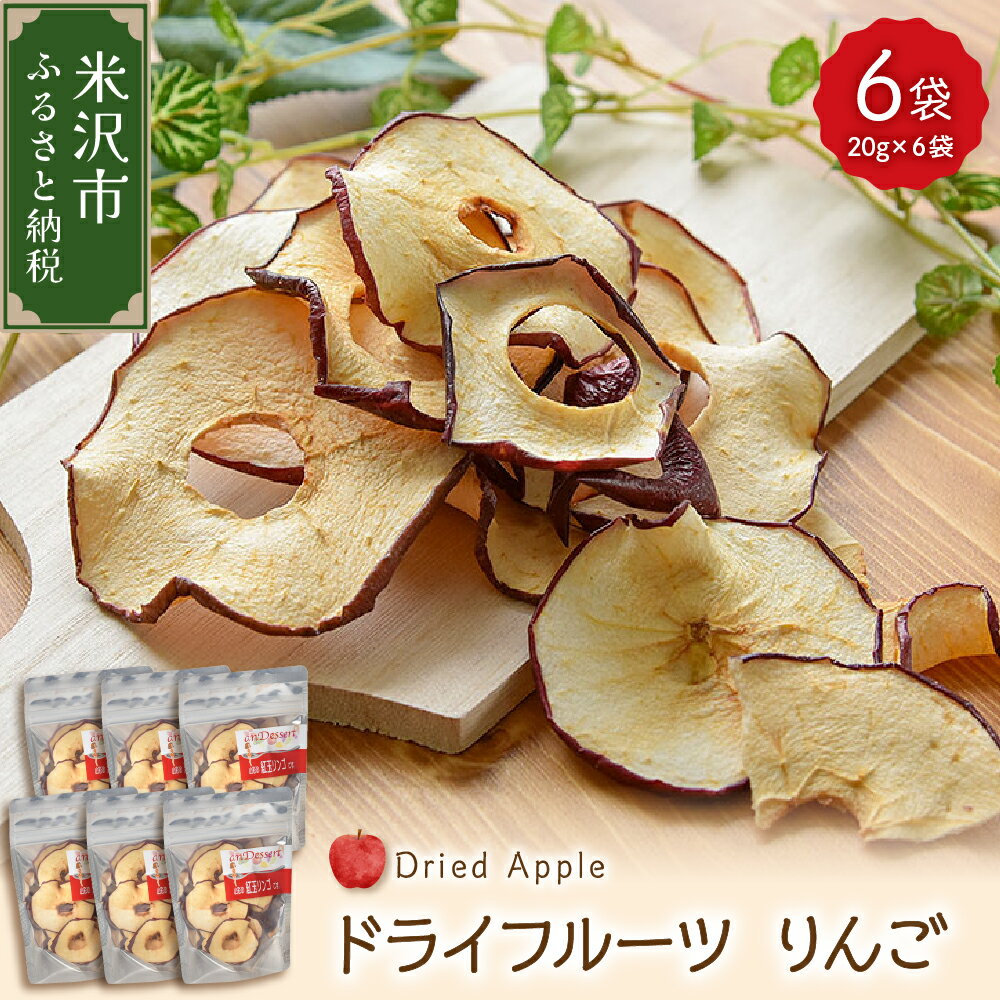 【ふるさと納税】 ドライフルーツ りんご 6袋 計 120g (1袋 20g) 山形県産 紅玉りんご 紅玉 砂糖不使用 ドライ