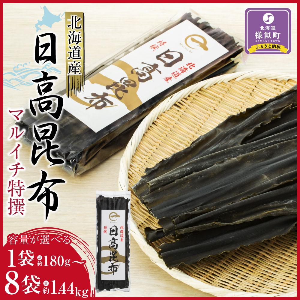 【ふるさと納税】【内容量選択可能】　【黄金出汁】特選日高昆布180g×1袋～8袋セット | 昆布 こんぶ コンブ 日高昆布 北海道 様似町 お土産 お取り寄せ 北海道産 海藻 日高こんぶ 特産品 ギフト プレゼント 食品 食べ物 ひだかこんぶ 北海道様似町 乾物 おすすめ
