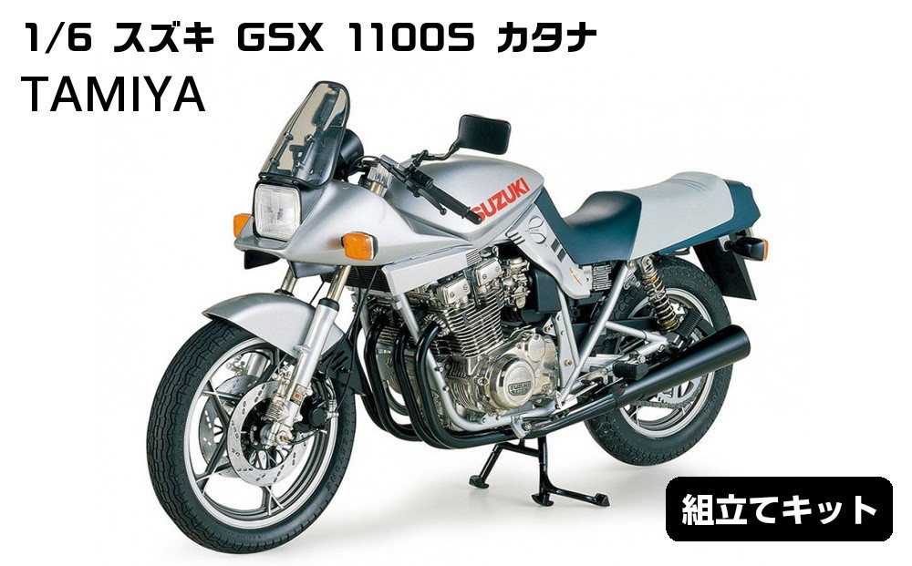
                  1/6 スズキ GSX 1100S カタナ プラモデル タミヤ TAMIYA
                