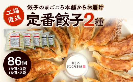 
２種類の定番餃子５袋セット
