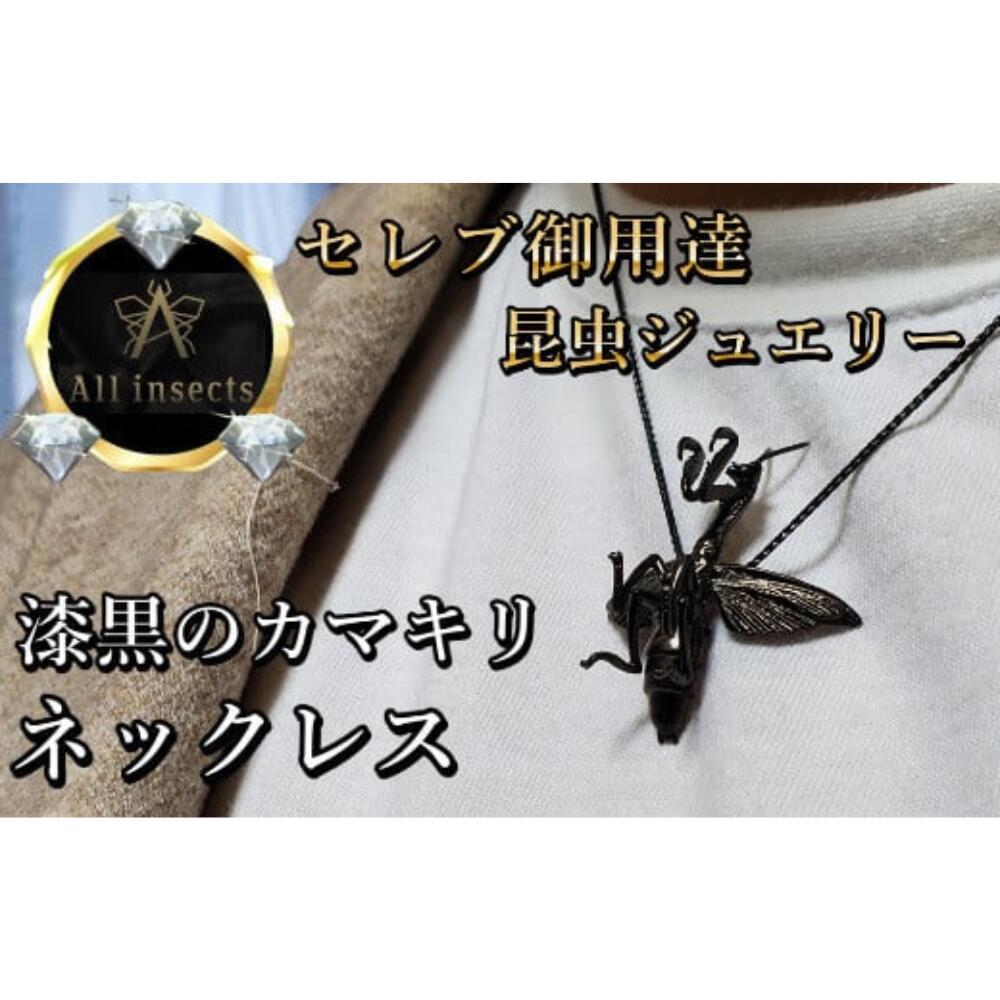 【ふるさと納税】カマキリネックレス　ブラックカラー　All insects　【セレブ御用達】【世界30個限定】山梨県 甲斐市 CB-25