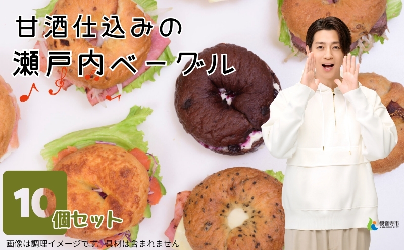 甘酒仕込みの瀬戸内 ベーグル 10個セット  パン 朝食 おやつ やさしい甘み サンドウィッチ