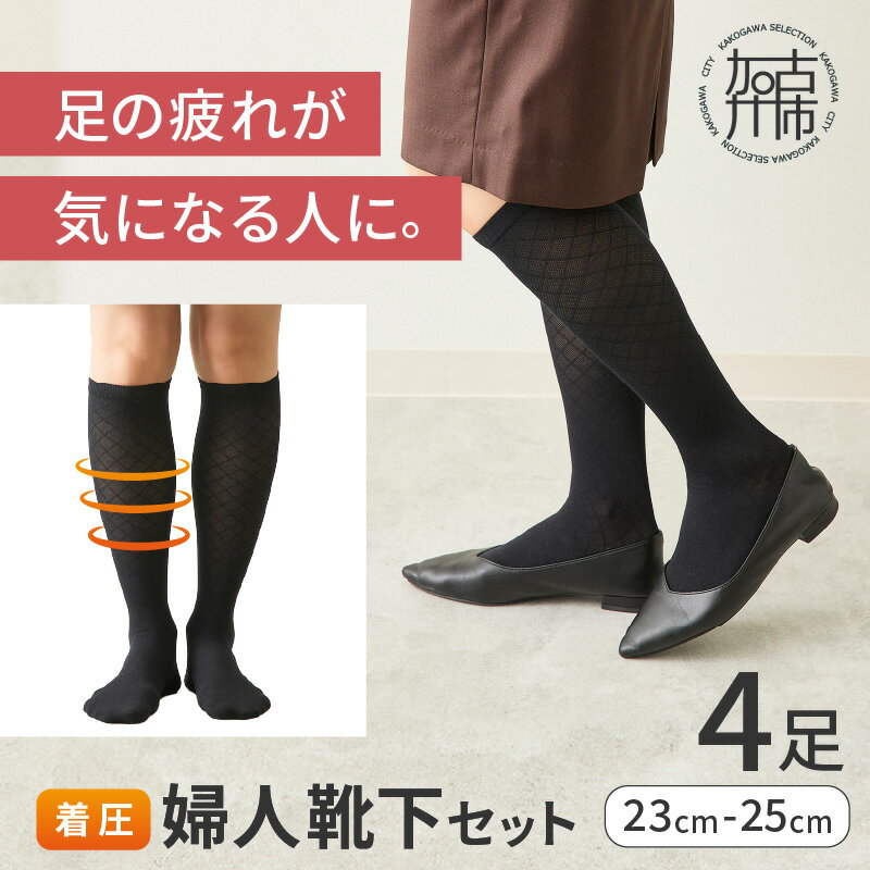 【ふるさと納税】婦人着圧靴下セット(23-25cm) 《 ソックス 着圧ソックス 婦人用 足の疲れ 日用品 靴下 くつ下 おすすめ 送料無料 プレゼント 》