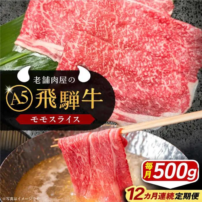 【12回定期便】 飛騨牛 モモスライス A5ランク 1パック (500g) しゃぶしゃぶ・すき焼き / 恵那市 / 岩島屋 [AUAJ041]
