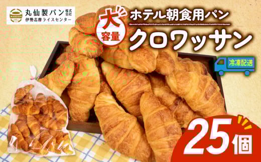 【 大容量 】パン クロワッサン 25個入 冷凍 ホテル 朝食用  / クロワッサン ホテルパン 朝食 朝 ご飯 モーニング おやつ たっぷり 冷凍パン 朝食用 人気 お子様 おすすめ 大容量 老舗 パン屋 伊勢 志摩 三重 5000円 五千円 5千円