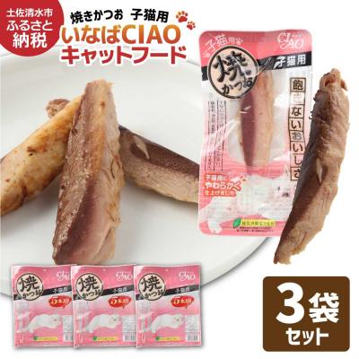ふるさと納税 土佐清水市 子猫用 キャットフード いなば チャオ・焼かつお(5本入×3袋セット)【R00041】
