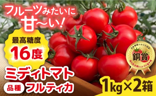【先行受付】フルティカ 2kg (1kg×2箱) 【2026年11月以降順次発送】糸島市 / かわぞえ農園 [AAM006] トマト フルーツトマト