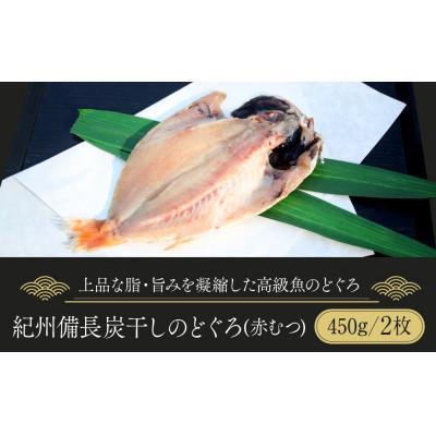 ふるさと納税 高野町 紀州備長炭干しのどぐろ(赤むつ)