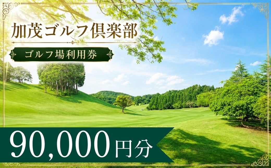 
                  加茂ゴルフ倶楽部 ゴルフ場利用券30枚(90000円分) | 加茂ゴルフ倶楽部 加茂ゴルフ 加茂ゴルフクラブ クラブ ゴルフ場 ゴルフ利用券 共通利用券 ゴルフ場利用券 ゴルフ プレー券 ゴルフチケット ゴルフプレー ラウンド 利用券 チケット スポーツ レジャー ごるふ golf 愛知県 豊田市
                