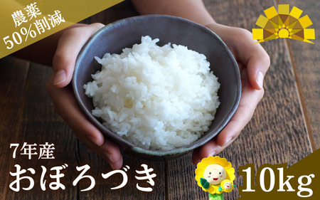 【令和7年産】新米 おぼろづき 10kg (10キロ) 【sun400-obo-r10-R7A】