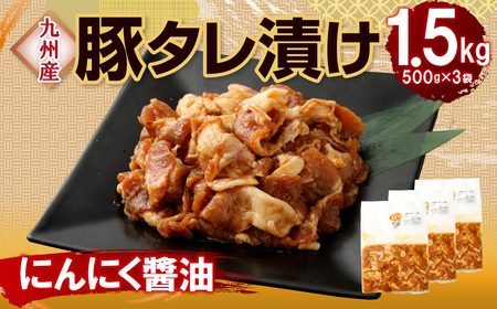【にんにく醤油】九州産豚 タレ漬け 1.5kg 豚肉 肉 お肉 九州産 味付け 小分け 簡単調理