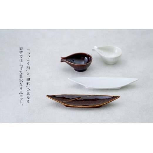 有田焼 鼈甲（べっこう）銀彩 雅形小皿揃【 幸楽窯 / YUIKA Lab 】食器 器 うつわ 笹形 徳利形 和食器 おしゃれ 上品 珍味皿 薬味皿 取り皿 かわいい 25000円 A25-595_イ