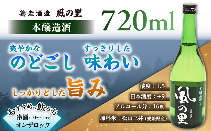 老舗酒蔵で磨き上げられた渾身の一滴！【風の里】日本酒 飲み比べ3本セット　地酒 日本酒 お酒 晩酌　愛媛県大洲市/一般社団法人キタ・マネジメント（大洲まちの駅あさもや）[AGCP801]