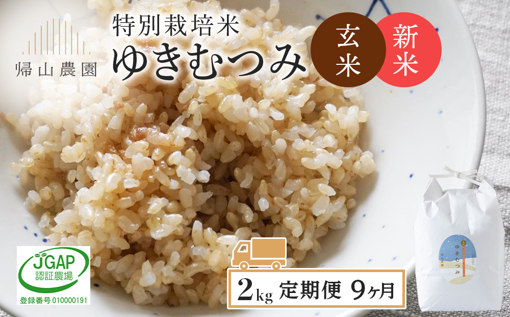 【令和8年産新米予約】 【定期便9カ月】新米発送 玄米「ゆきむつみ2kg」特別栽培米産地直送《帰山農園》