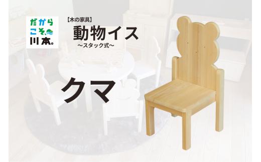220405【木の家具】動物イス～スタック式～｜クマ
