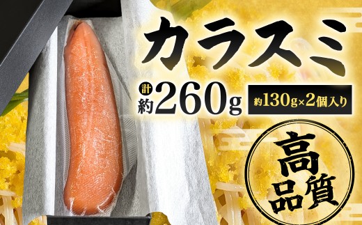 カラスミ 約130g×2個入り 計約260g 国産 冷蔵 唐墨 からすみ ボラ子 おつまみ 珍味 魚卵 高級珍味 肴 魚介 お酒 つまみ トッピング 箱入り 福岡県 北九州市