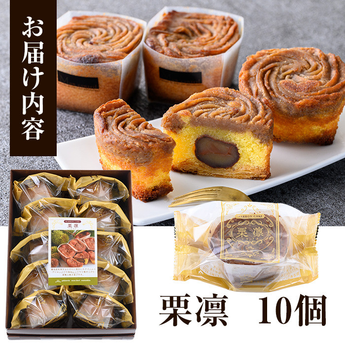 秋の味覚!栗凛 -くりりん- (10個)!栗を丸ごと使用した焼き菓子!特産品 ギフト お菓子 季節 限定 秋 栗 くり 和栗 モンブラン 焼き菓子 おかし スイーツ 洋菓子 生菓子 デザート【モン・シ