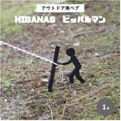 ふるさと納税 尼崎市 【HIBANAS】端材を熟練の職人がよみがえらせたアウトドア用ペグ・ヒッパルマン