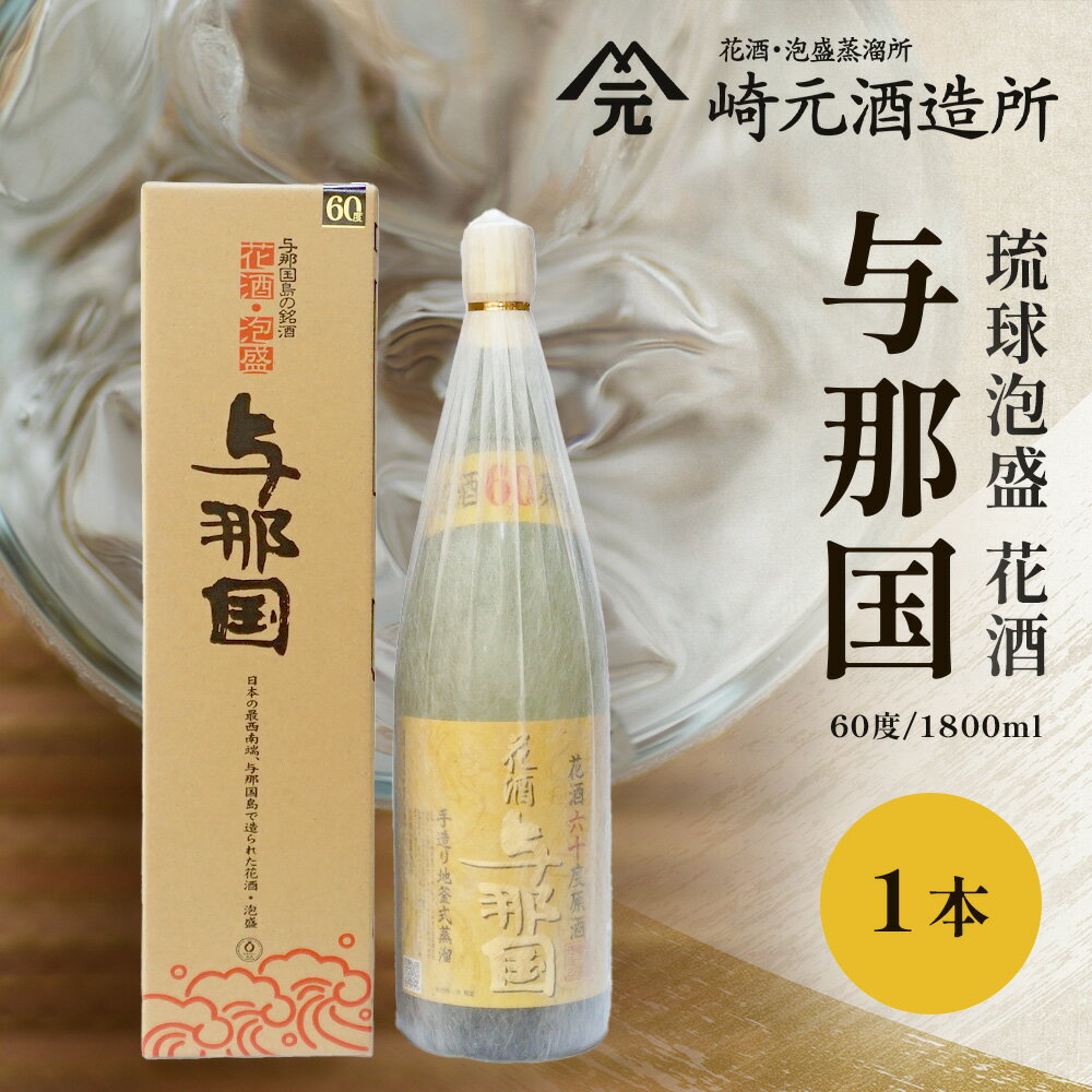 【ふるさと納税】与那国 60度 1800ml ≪1本≫ E0021 │沖縄県 与那国町 与那国島 日本最西端 泡盛 酒 お酒 地酒 島酒 花酒 60度 1800ml 崎元酒造所 父の日 敬老の日 お中元 お歳暮 ギフト プレゼント 誕生日 記念 贈答 贈物