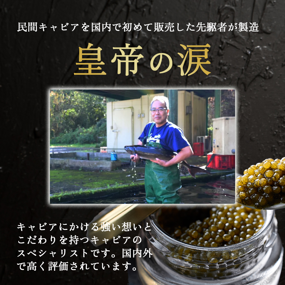 【純国産キャビア】オシェトラキャビア 80g 皇帝の涙 国産 チョウザメ 魚卵 宮崎県 小林市